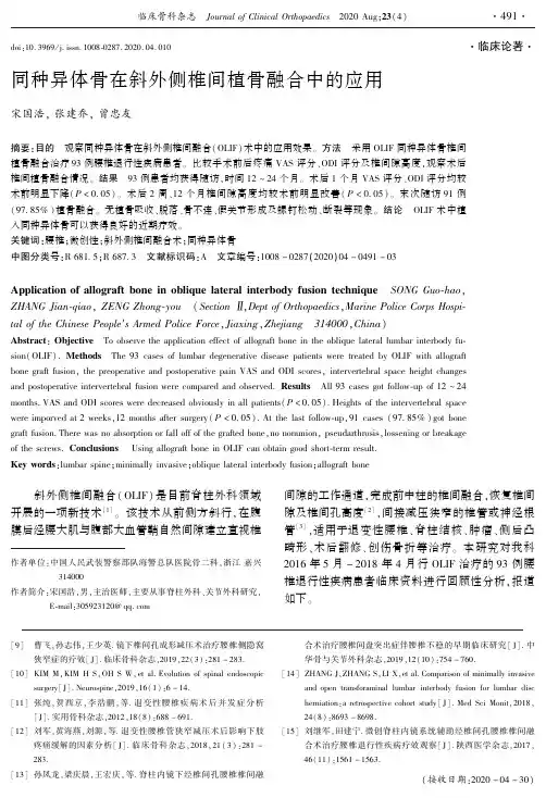 同种异体骨在斜外侧椎间植骨融合中的应用