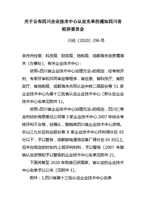 关于公布四川企业技术中心认定名单的通知四川省经济委员会