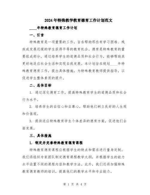 2024年特殊教学教育德育工作计划范文