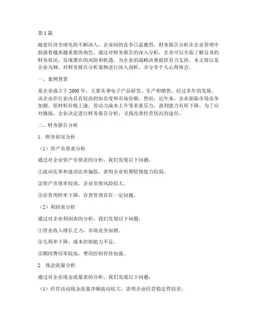 财务报告分析案例心得(3篇)