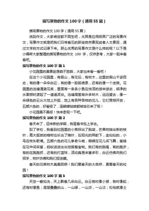 描写景物的作文100字（通用55篇）
