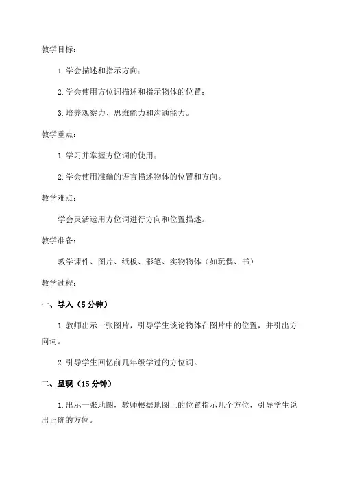 北师大版小学四年级数学方向与位置教案