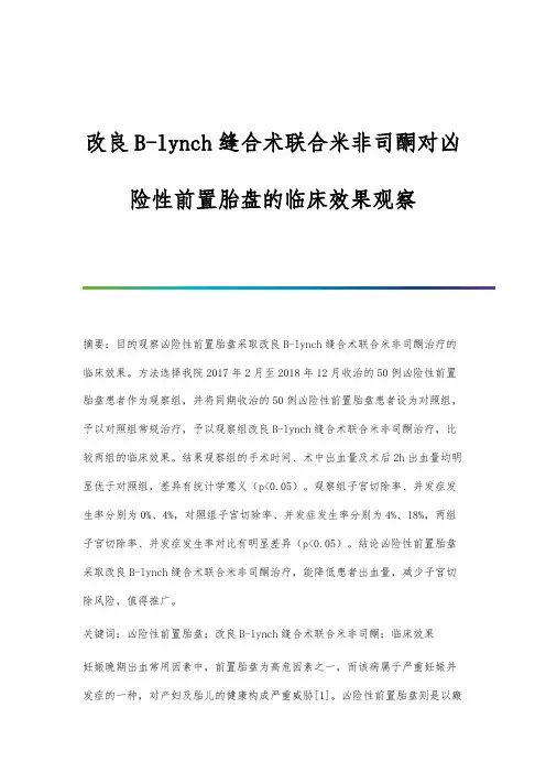 改良B-lynch缝合术联合米非司酮对凶险性前置胎盘的临床效果观察