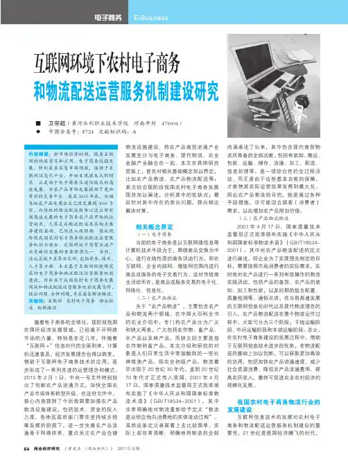 互联网环境下农村电子商务和物流配送运营服务机制建设研究