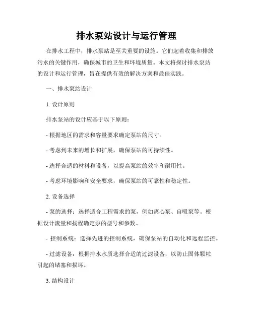 排水泵站设计与运行管理