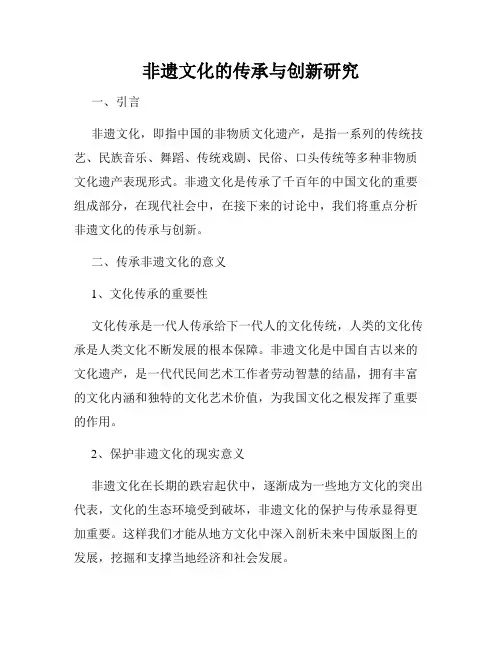 非遗文化的传承与创新研究