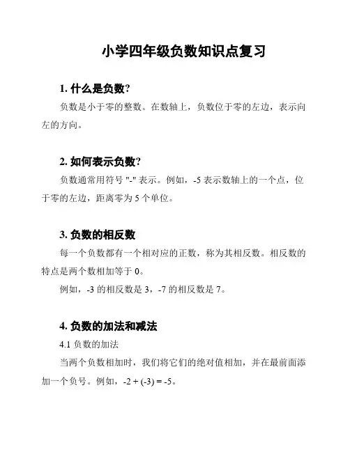 小学四年级负数知识点复习