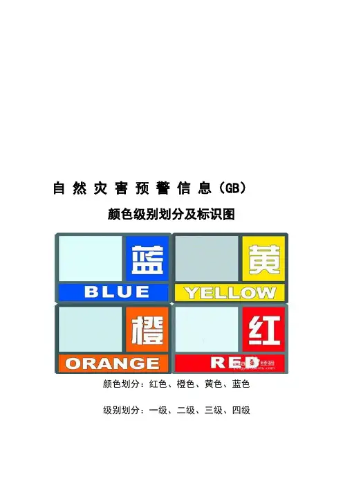 最新自然灾害预警信息---颜色、等级划分及图标