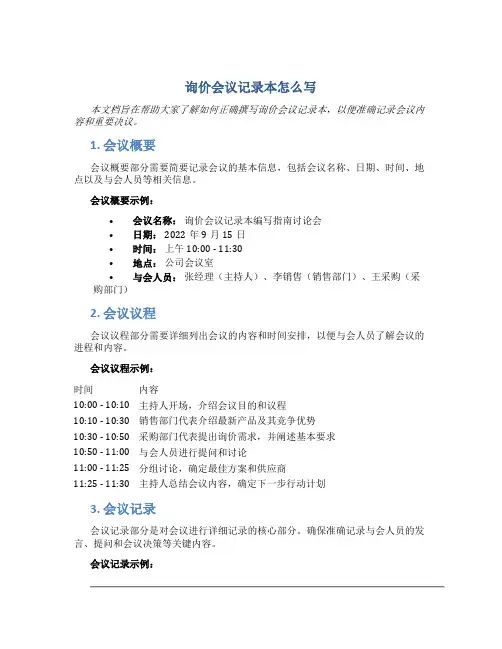 询价会议记录本怎么写
