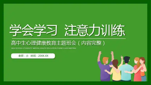 (插画)高中生心理健康教育主题班会注意力训练-优质课件PPT