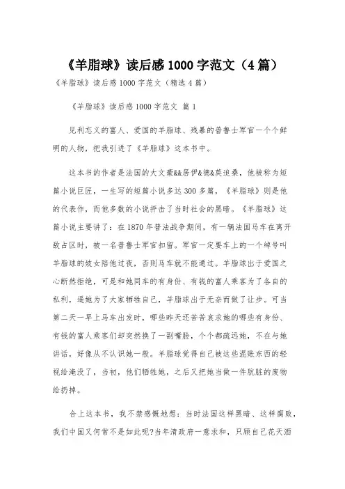 《羊脂球》读后感1000字范文(4篇)