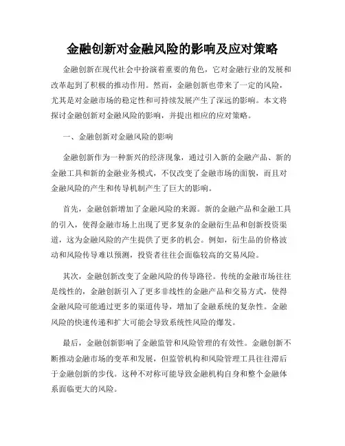 金融创新对金融风险的影响及应对策略
