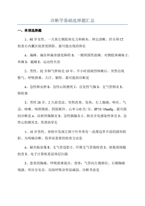 诊断学基础选择题汇总