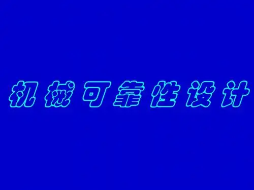 可靠性设计-概述、机械强度可靠性、疲劳强度可靠性