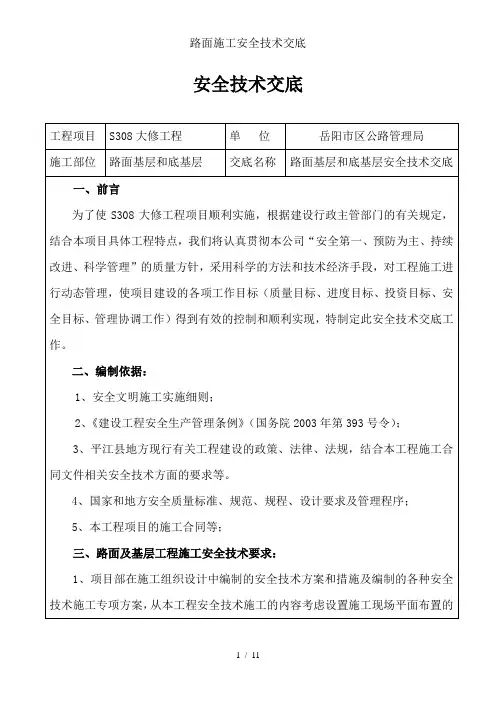 路面施工安全技术交底