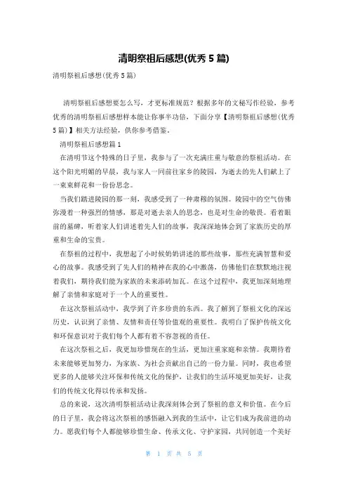 清明祭祖后感想(优秀5篇)