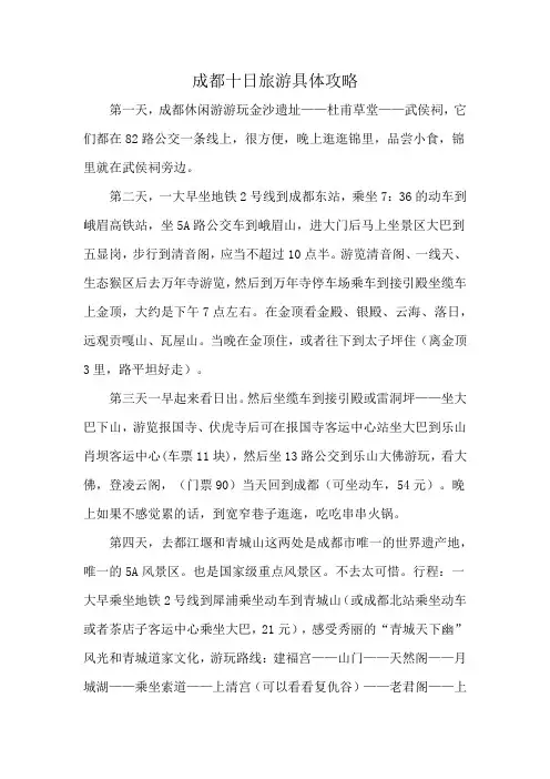 成都十日旅游具体攻略