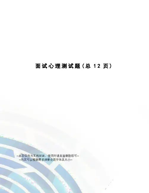 面试心理测试题