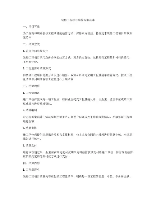 装修工程项目结算方案范本