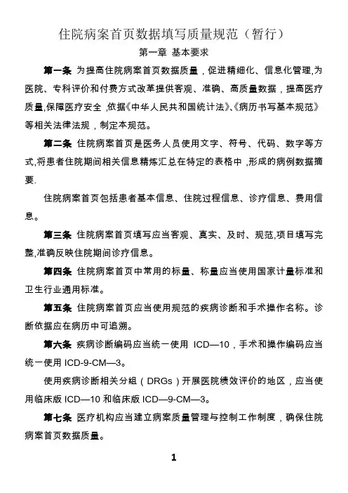1...住院病案首页数据填写质量规范(暂行)