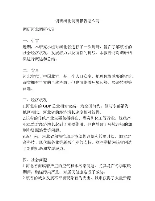 调研河北调研报告怎么写