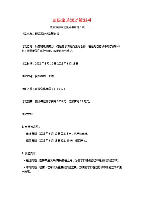 班级旅游活动策划书3篇