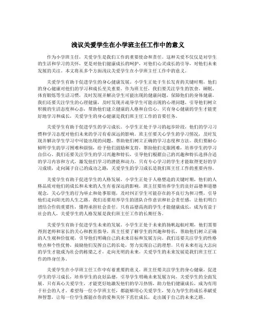 浅议关爱学生在小学班主任工作中的意义