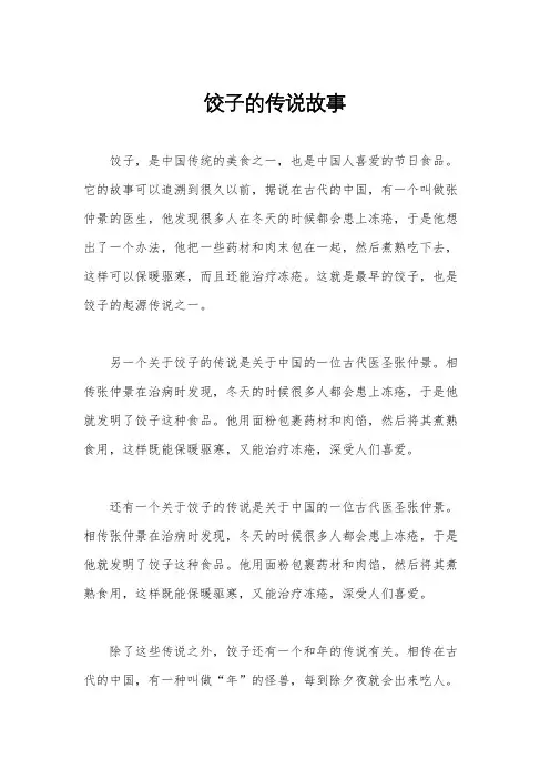 饺子的传说故事