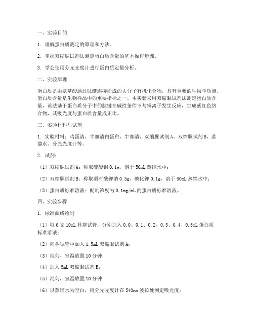 蛋白质测定实验报告