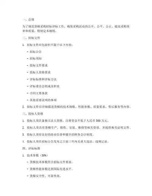 货梯招标评标细则文件