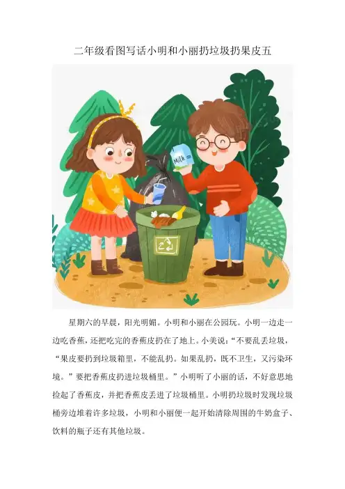 二年级看图写话小明和小丽扔垃圾扔果皮五