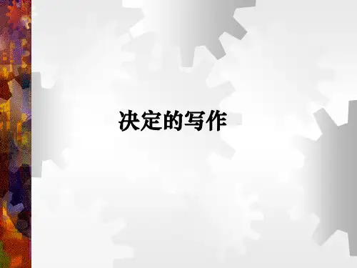 现代应用文写作课件 4决定的写作