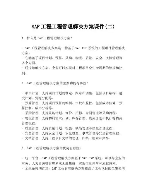SAP工程工程管理解决方案课件(二)