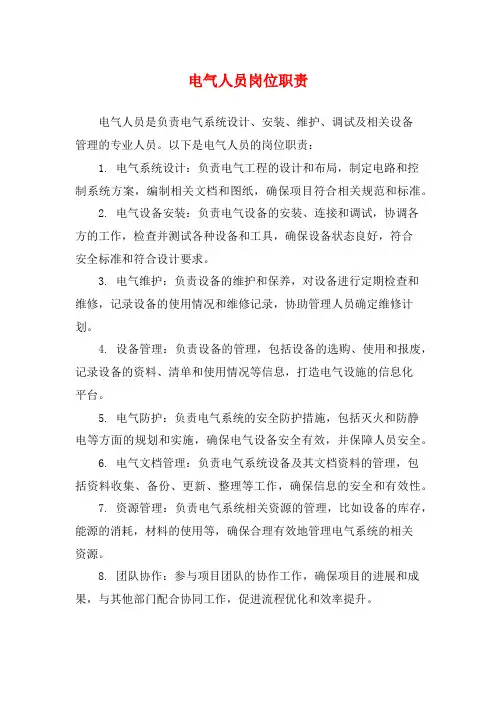 电气人员岗位职责