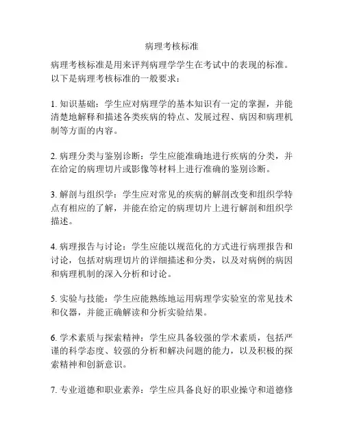 病理考核标准