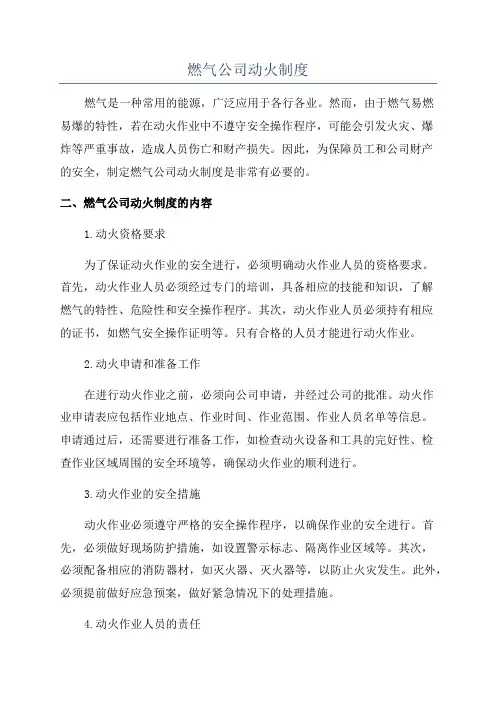 燃气公司动火制度