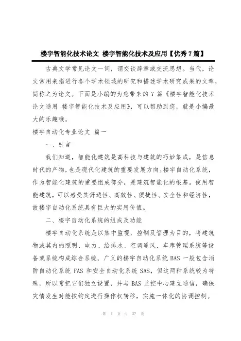 楼宇智能化技术论文 楼宇智能化技术及应用【优秀7篇】