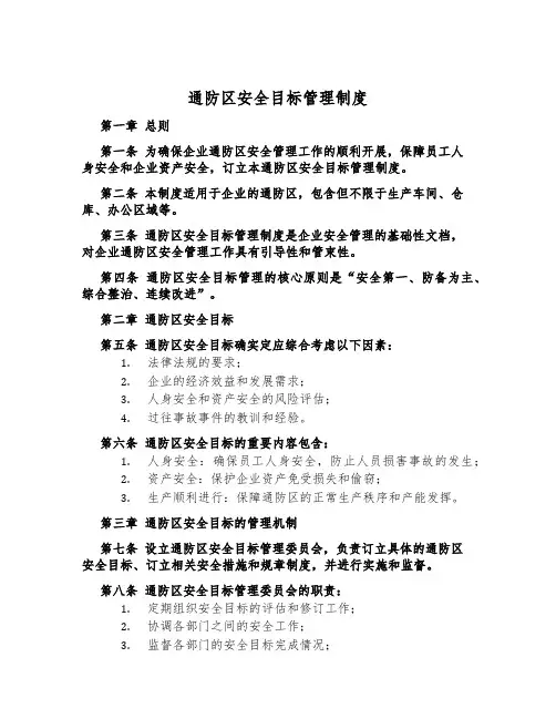 通防区安全目标管理制度