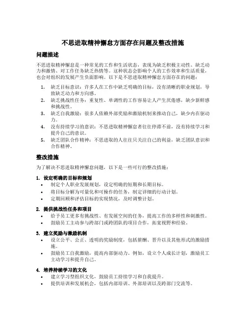不思进取精神懈怠方面存在问题及整改措施