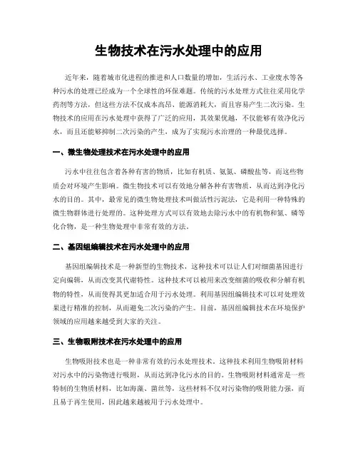生物技术在污水处理中的应用