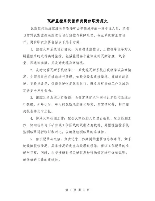 瓦斯监控系统值班员岗位职责范文(三篇)