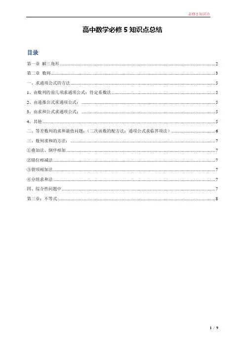 必修5 高一数学人教版最全知识点(必须珍藏)