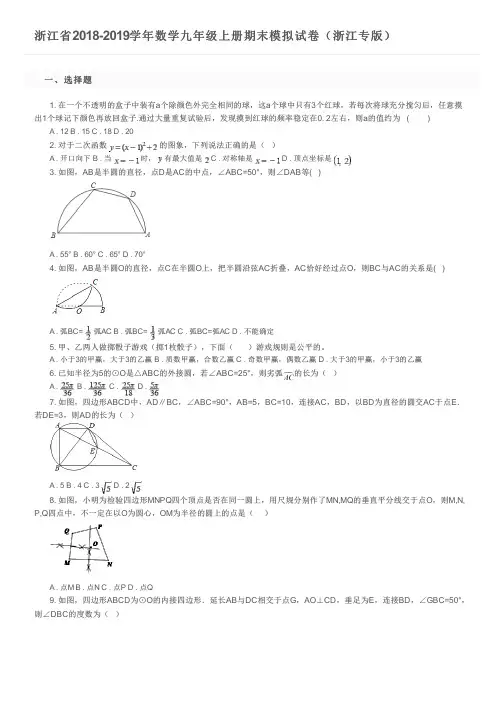 浙江省2018-2019学年数学九年级上册期末模拟试卷(浙江专版)及参考答案