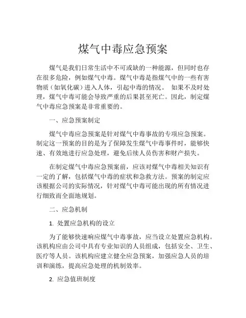 煤气中毒应急预案