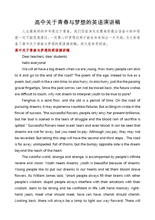 高中关于青春与梦想的英语演讲稿