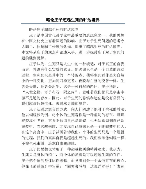 略论庄子超越生死的旷达境界
