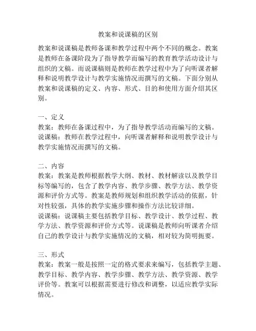 教案和说课稿的区别