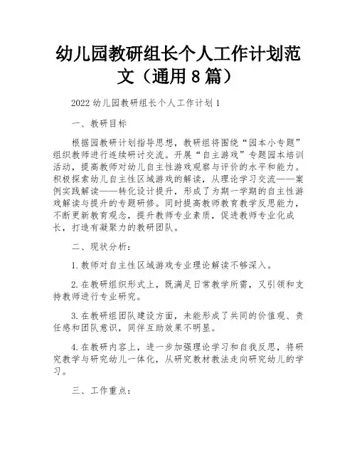 幼儿园教研组长个人工作计划范文(通用8篇)