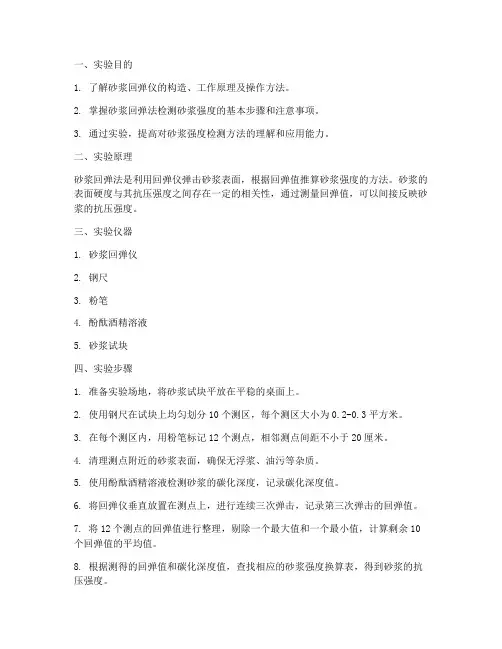 砂浆回弹仪实验报告