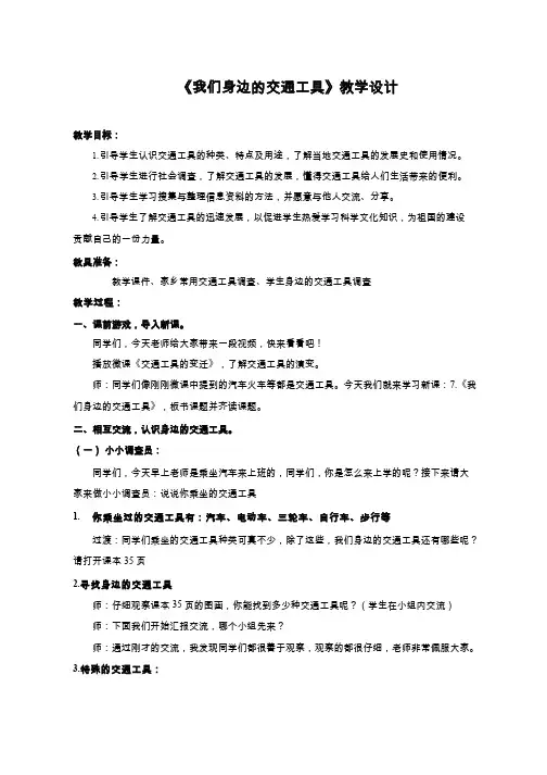 【教学设计】《我们身边的交通工具》_品德与社会_小学